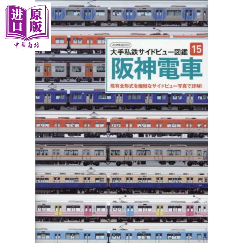 阪神电车大手私铁侧视图图鉴15