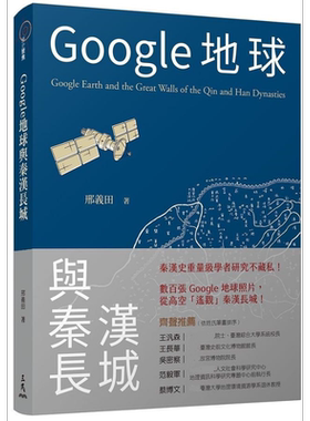 Google地球与秦汉长城