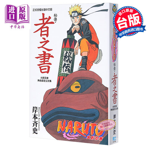 漫画 火影忍者秘传 者之书 岸本齐史 角色设定公式集 台版漫画书 东立出版【中商原版】