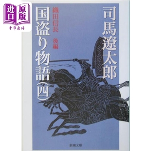 国盗物语3 日文原版 预售 織田信長 中商原版 后编 新潮文庫 织田信长 司马辽太郎 後 国盗り物語