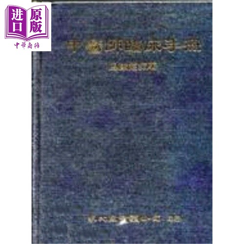 中医师临床手册 港台原版 马康慈 众文出版【中商原版】