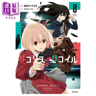 预售 漫画 莉可丽丝 8 Lycoris Recoil 锦木千束 井上泷奈 備前やすのり 角川书店 日文原版漫画书 リコリス リコイル【中商原版】