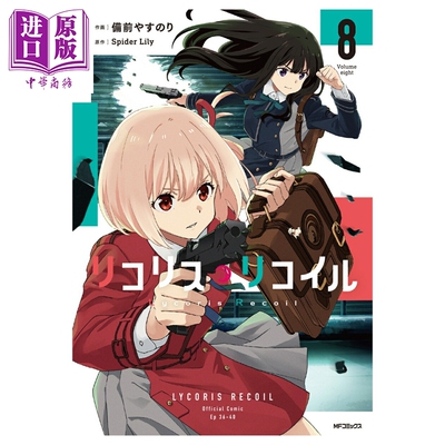 预售 漫画 莉可丽丝 8 Lycoris Recoil 锦木千束 井上泷奈 備前やすのり 角川书店 日文原版漫画书 リコリス リコイル【中商原版】