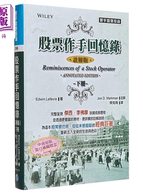 股票作手回忆录 注解版 下 港台原版 Edwin Lefèvre Jon D. Markman 寰宇【中商原版】