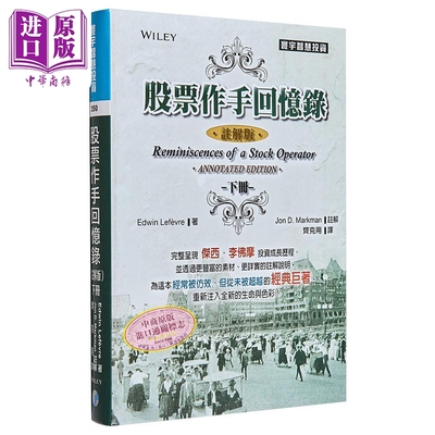 股票作手回忆录 注解版 下 港台原版 Edwin Lefèvre Jon D. Markman 寰宇【中商原版】