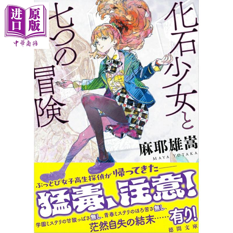 化石少女与七个冒险日本悬疑推