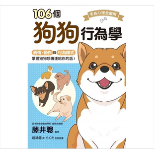 106个狗狗行为学 枫叶社文化    藤井聪 动物行为  【中商原版】
