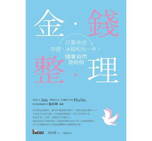 金钱整理：只要收拾存摺、冰箱和另一半，钱会自然流向你 港台原版 市居爱 先觉 理财