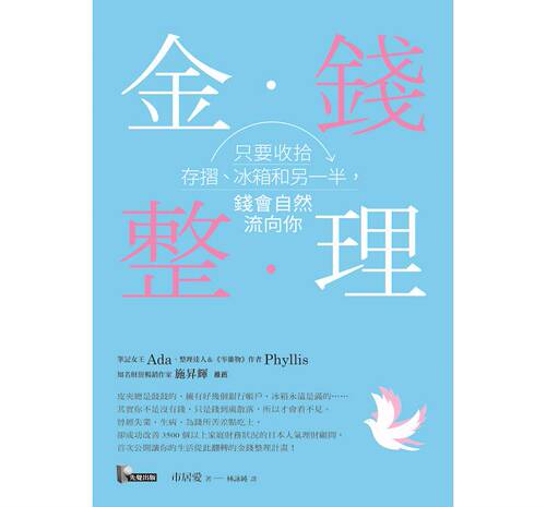 金钱整理：只要收拾存摺、冰箱和另一半，钱会自然流向你 港台原版 市居爱 先觉 理财
