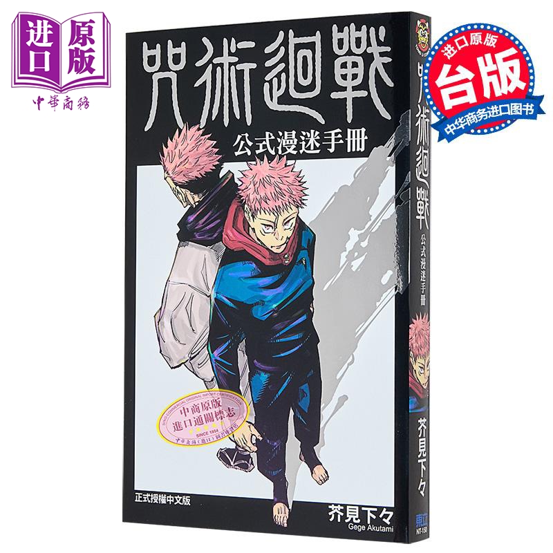 漫画 咒术回战公式漫迷手册 芥见下々 张绍仁 台版漫画书 东立出版【中商原版】