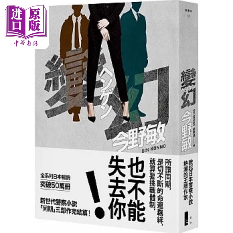 变幻 港台原版 今野敏 青空文化【中商原版】