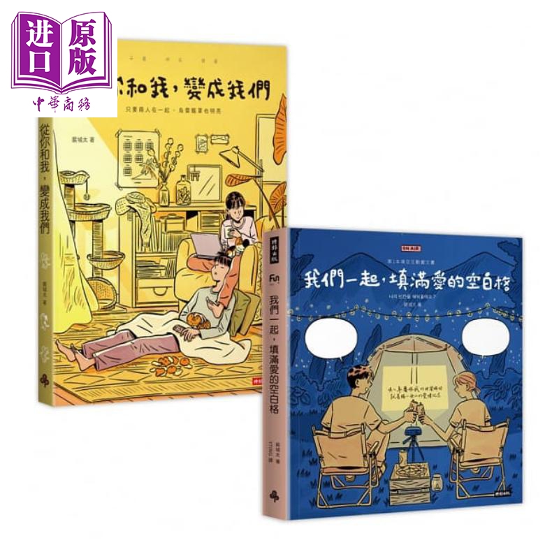 现货 裴城太甜蜜蜜套书 从你和我，变成我们&我们一起，填满爱的空白格（共2册）港台原版 时报文化 图文漫绘【中商原版】