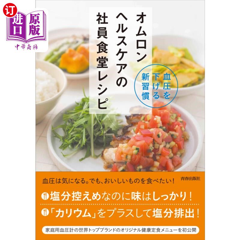 海外直订日语 オムロンヘルスケアの社員食堂レシピ　血圧を下げる新習慣 欧姆龙保健公司的员工食堂食谱降低血压的新习惯