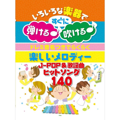 140首J-POP和日本流行歌曲乐谱
