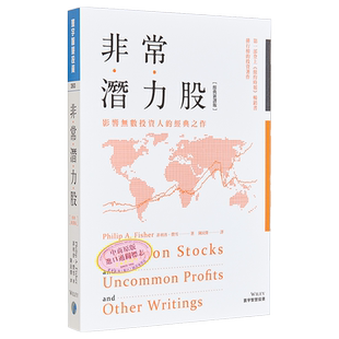 预售 非常潜力股 经典新译版 港台原版 菲利普 费雪 Philip A. Fisher 寰宇出版【中商原版】