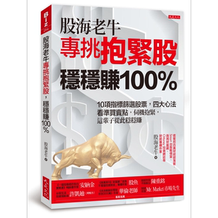 预售 股海老牛专挑抱紧股 稳稳赚100％ 10项指标筛选股票 四大心法看准买卖点 港台原版 大是文化【中商原版】