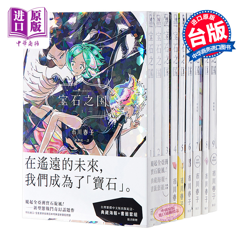 预售 漫画 宝石之国 1-12 赠海报+书签 市川春子 台版漫画书 手塚治虫文化赏 日本奇幻战斗成长漫画虫与歌作者【中商原版】 书籍/杂志/报纸 漫画类原版书 原图主图