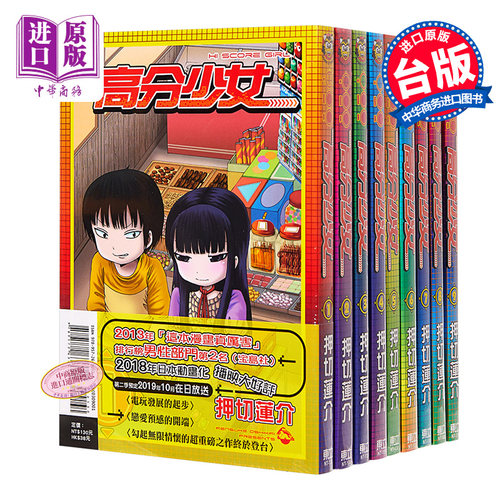 漫画 高分少女 1-10完 押切 莲介 台版漫画书 东立【中商原版】