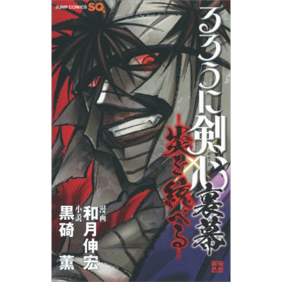 漫画 浪客剑心外传 炎倾天下 和月伸宏 集英社 るろうに剣心裏幕 炎を統べる 日文原版漫画书【中商原版】