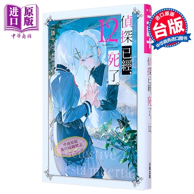 轻小说 侦探已经，死了。第12集 二语十 台版轻小说 尖端出版社【中商原版】
