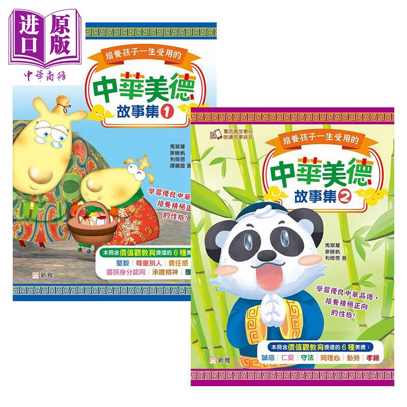 培养孩子一生受用的中华美德故事集2册 新雅 港台原版进口图书 中文哲理故事 亲子共读互动 良好品格培育图画书【中商原版】