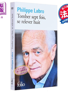 【法文版】Philippe Labro 跌倒七次 那就要爬起来八次 Tomber Sept Fois Se Relever Huit 法文原版都市小说法语原版书