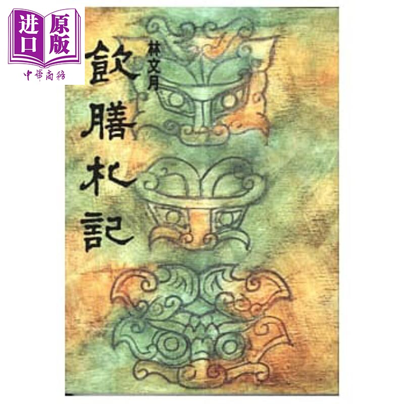 饮膳札记 港台原版 林文月 洪范书店【中商原版】