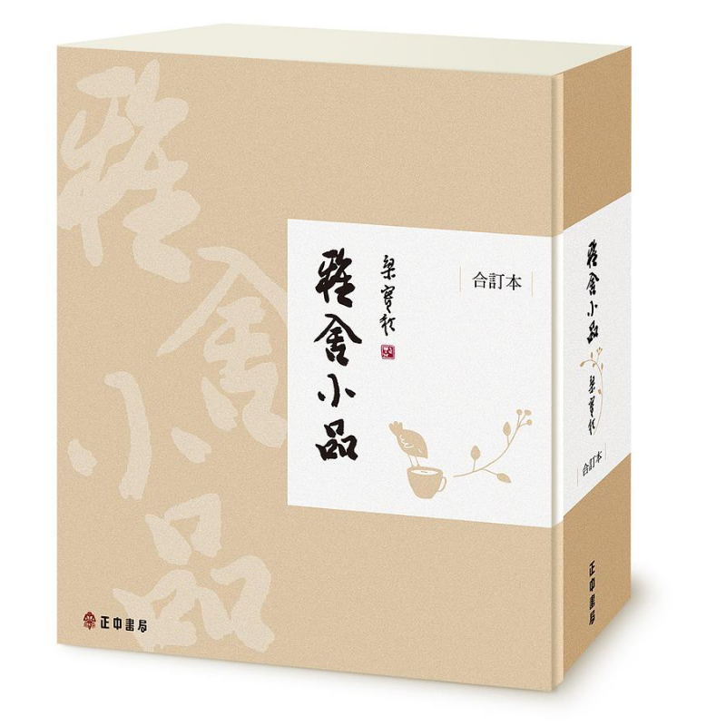 预售 雅舍小品 合订本 精装珍藏版 港台原版 梁实秋 正中书局【中商原版】