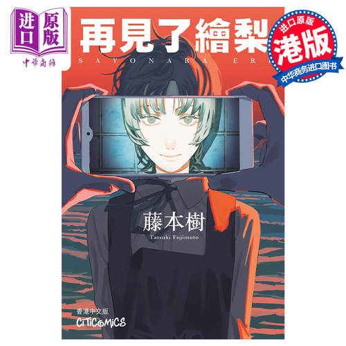 预售漫画再见藤本港版文化传信