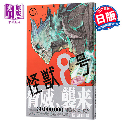 现货 怪兽8号 1 日本漫画 日文原版 怪獣8号 1【中商原版】