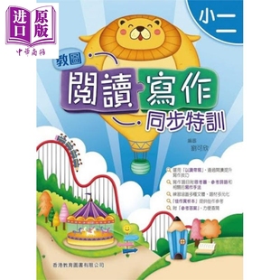 教图阅读写作同步特训 中商原版 小二 含答案小学语文 2020年版 香港原版