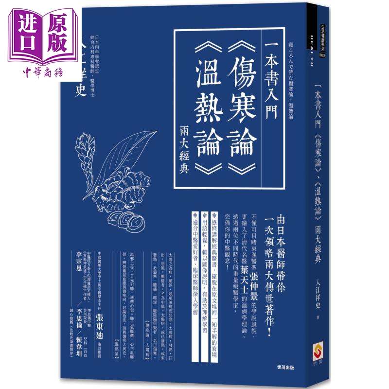 一本书入门伤寒论 温热论 两大经典 港台原版 入江祥史 世茂 中医 医圣张仲景 叶天士【中商原版】