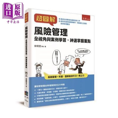 现货 超图解风险管理 全视角与案例学习 神速掌握重点  港台原版 宋明哲 五南图书【中商原版】