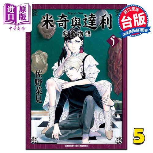 漫画米奇与达利恶童物语
