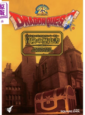 勇者斗恶龙25周年纪念 冒险的历史书 日文原版 ドラゴンクエスト25thアニバーサリー 冒険の歴史書【中商原版】