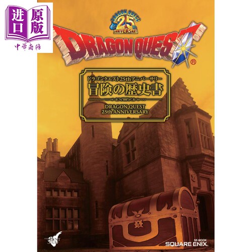 勇者斗恶龙25周年纪念 冒险的历史书 日文原版 ドラゴンクエスト25thアニバーサリー 冒険の歴史書【中商原版】