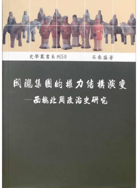 预售 关陇集团的权力结构演变 西魏北周政治史研究 港台原版 吕春盛 稻乡出版社 中国古代史【中商原版】