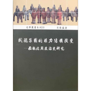 预售 关陇集团的权力结构演变 西魏北周政治史研究 港台原版 吕春盛 稻乡出版社 中国古代史【中商原版】