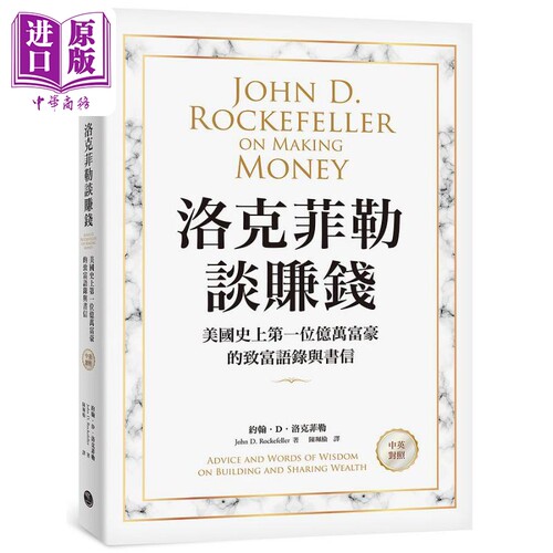 洛克菲勒谈赚钱 中英对照 港台原版 约翰D洛克菲勒 乐金文化【中商原版】