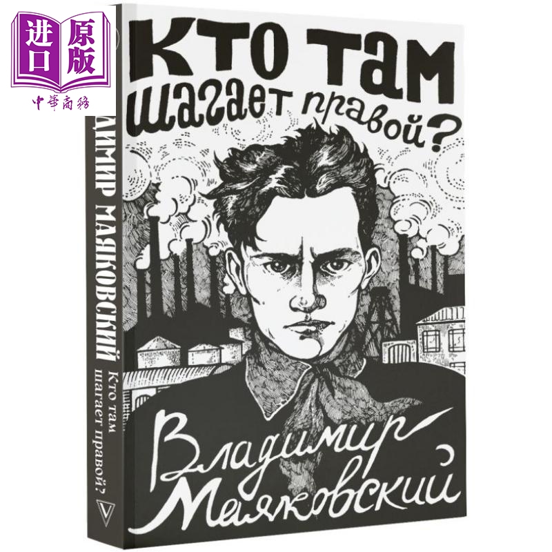 【俄文原版】谁在那里向右步伐 马雅可夫斯基 Кто там шагает правой Маяковский【中商原版】