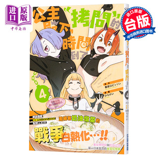 现货 漫画 公主殿下，「拷问」的时间到了4 春原ロビンソン 台版漫画书 尖端出版社【中商原版】
