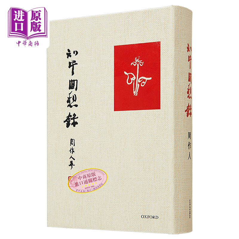 知堂回想录周作人牛津