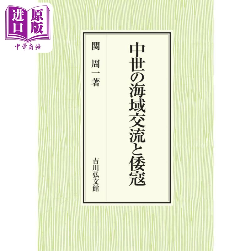 日本中世时期的海上​​交流与和倭寇 日本古代史研究 关周一 日文原版 中世の海域交流と倭寇【中商原版】