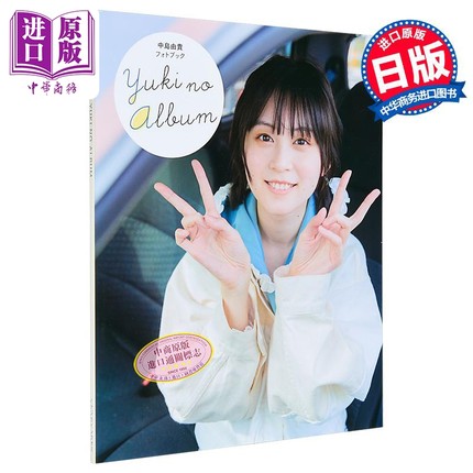 中岛由贵写真集 日文原版 中島由貴フォトブックYUKI NO ALBUM【中商原版】