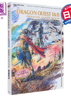 勇者斗恶龙 1&2 HD-2D版 官方公式指南书 日文原版日韩 ドラゴンクエストI&II　公式ガイドブック【HD-2D版】【中商原版】