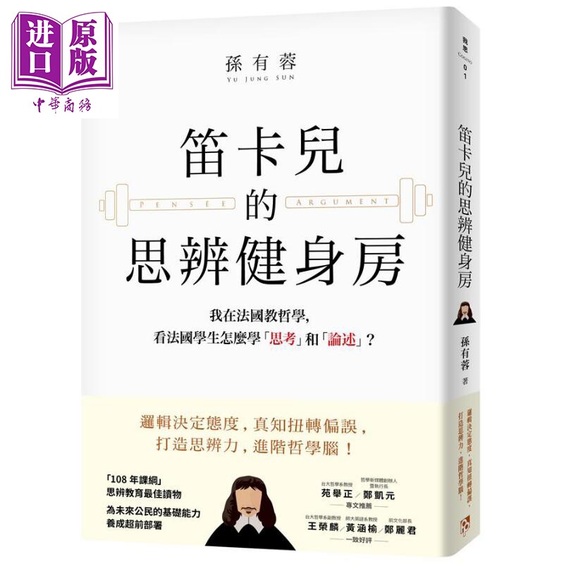 笛卡儿的思辨健身房 我在法国教哲学 看法国学生怎么学 思考 和 论述 港台原版 孙有蓉 平安文化【中商原版】