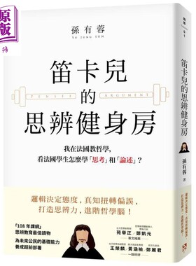 预售 笛卡儿的思辨健身房 我在法国教哲学 看法国学生怎么学 思考 和 论述 港台原版 孙有蓉 平安文化【中商原版】