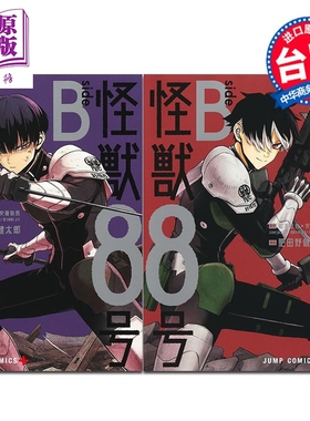 漫画 怪兽8号 side B 第1-2集完 松元直也X安藤敬而 台版漫画书 长鸿出版【中商原版】