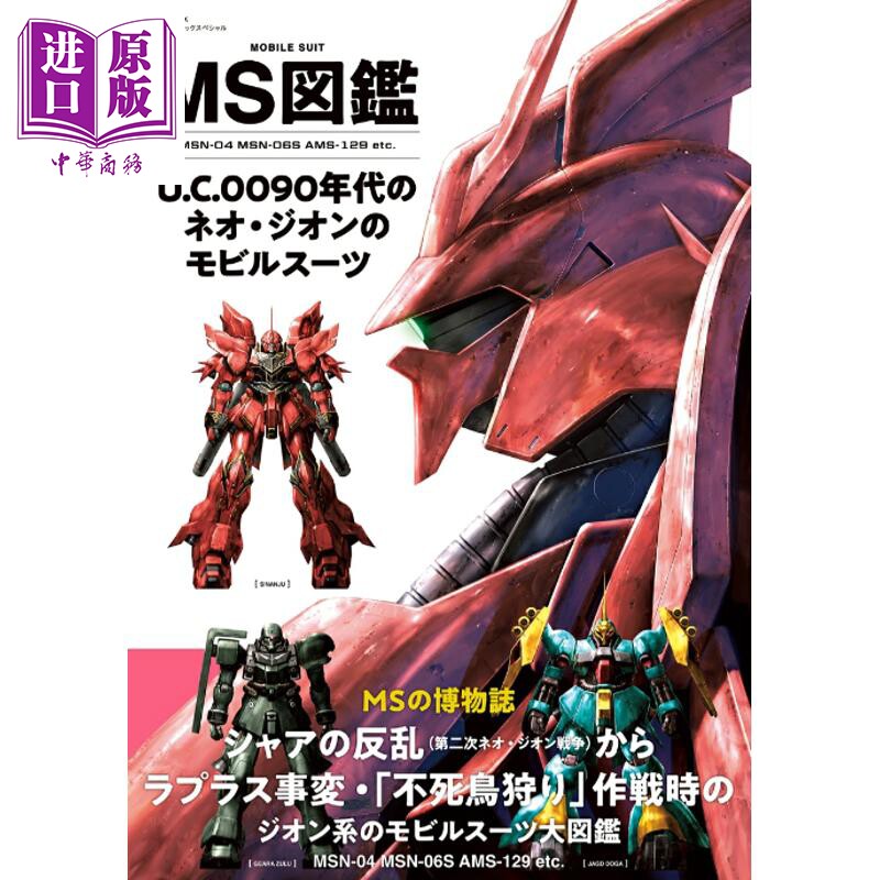 高达MS图鉴U.C.0090年代新吉恩