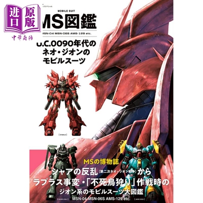 高达MS图鉴U.C.0090年代新吉恩